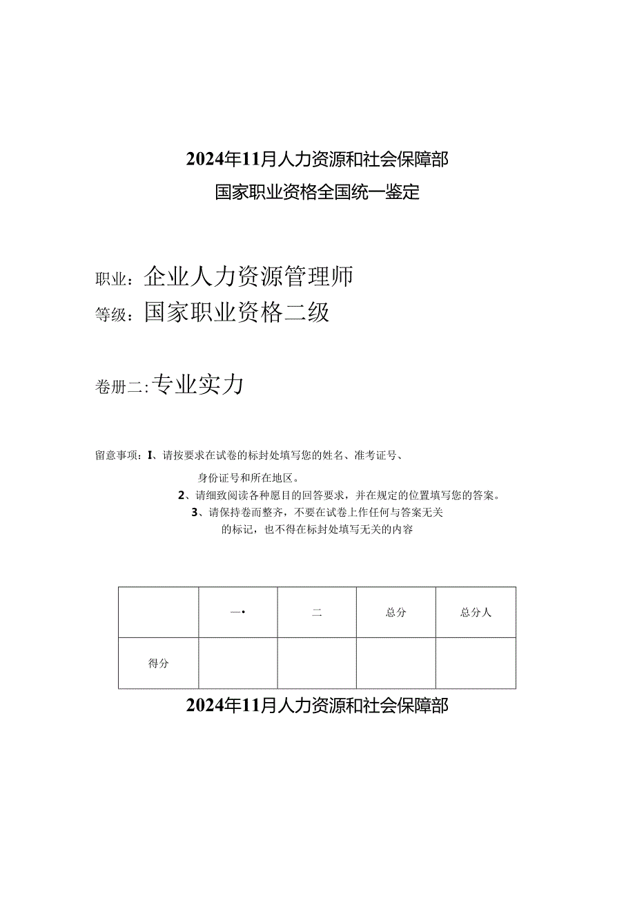 2024年人力资源管理师考试二级试题.docx_第1页