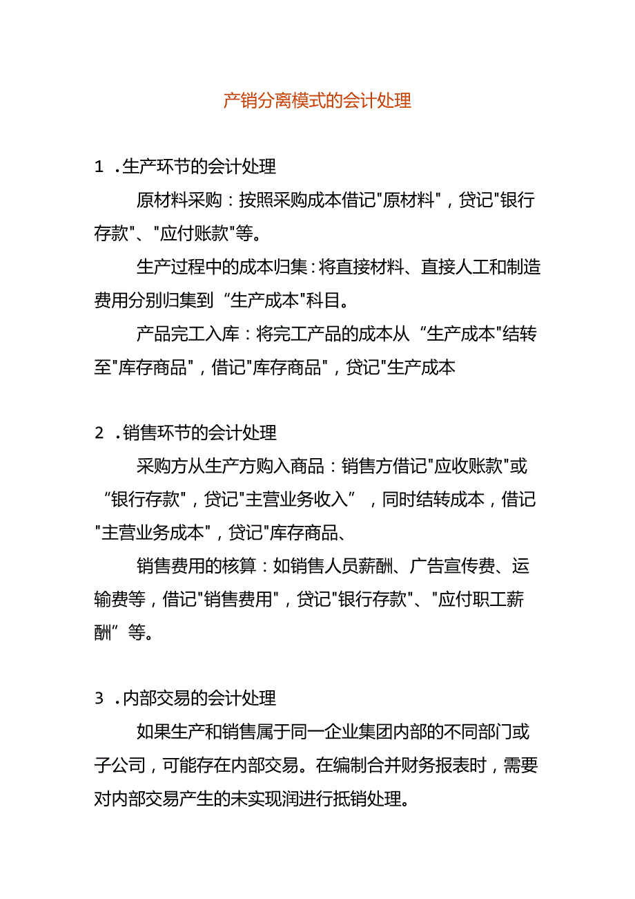 产销分离模式的会计处理.docx_第1页