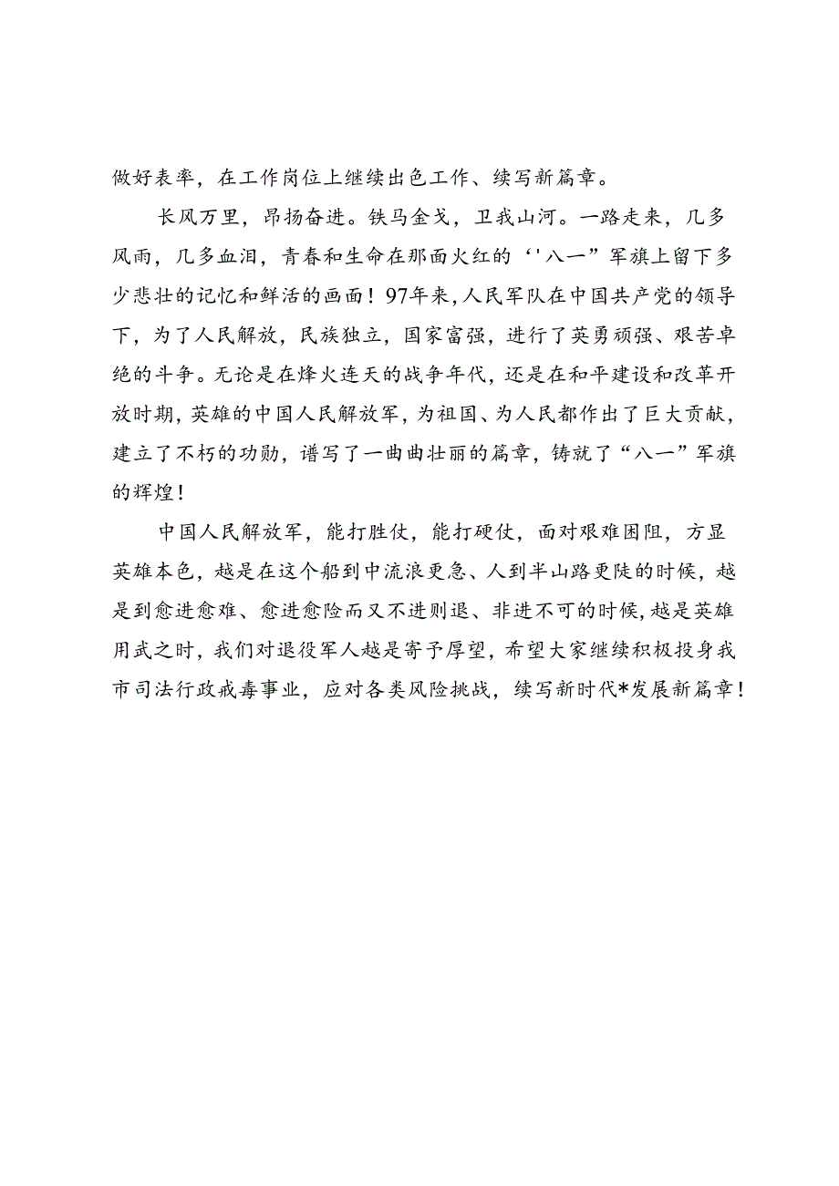 2024年“八一”建军节致辞发言.docx_第2页