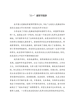 2024年“八一”建军节致辞发言.docx