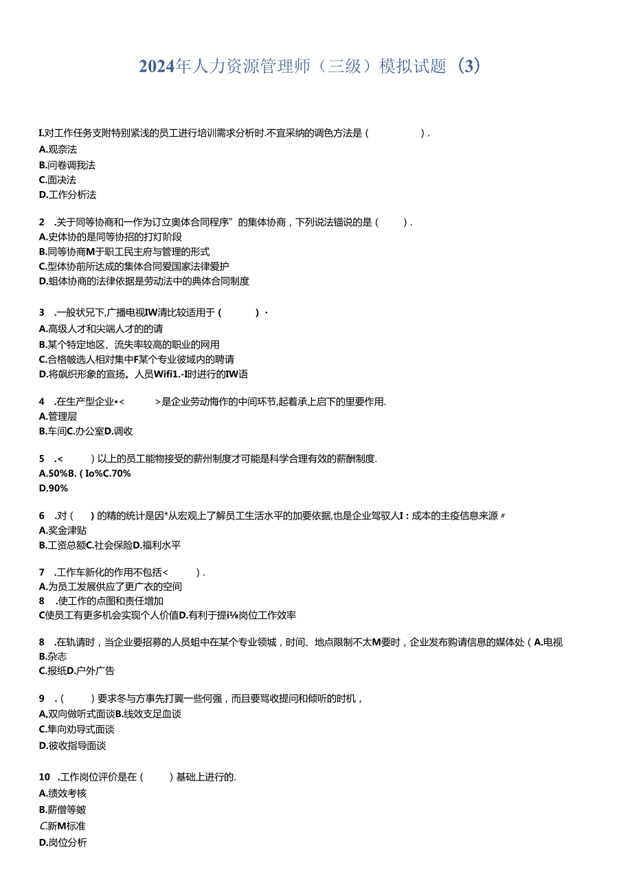 2024年人力资源管理师(三级)模拟试题-10.docx_第1页