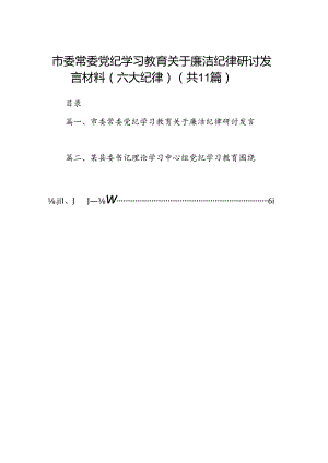 市委常委党纪学习教育关于廉洁纪律研讨发言材料（六大纪律）(11篇合集）.docx