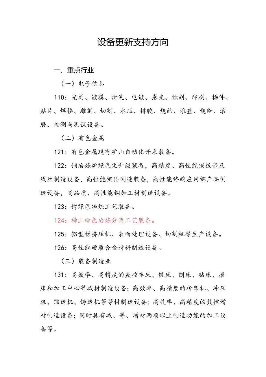 设备更新支持方向.docx_第1页