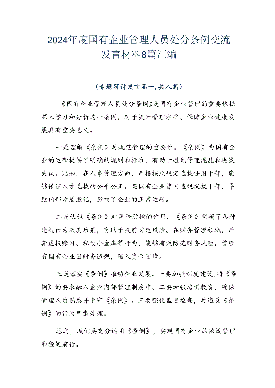 2024年度国有企业管理人员处分条例交流发言材料8篇汇编.docx_第1页