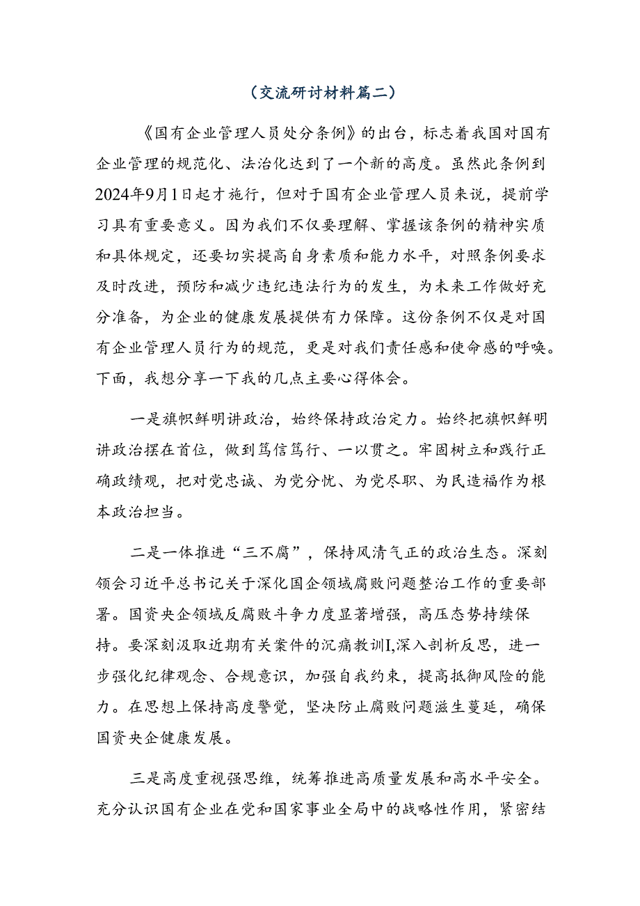 2024年度国有企业管理人员处分条例交流发言材料8篇汇编.docx_第2页