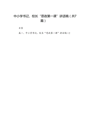 中小学书记、校长“思政第一课”讲话稿7篇(最新精选).docx