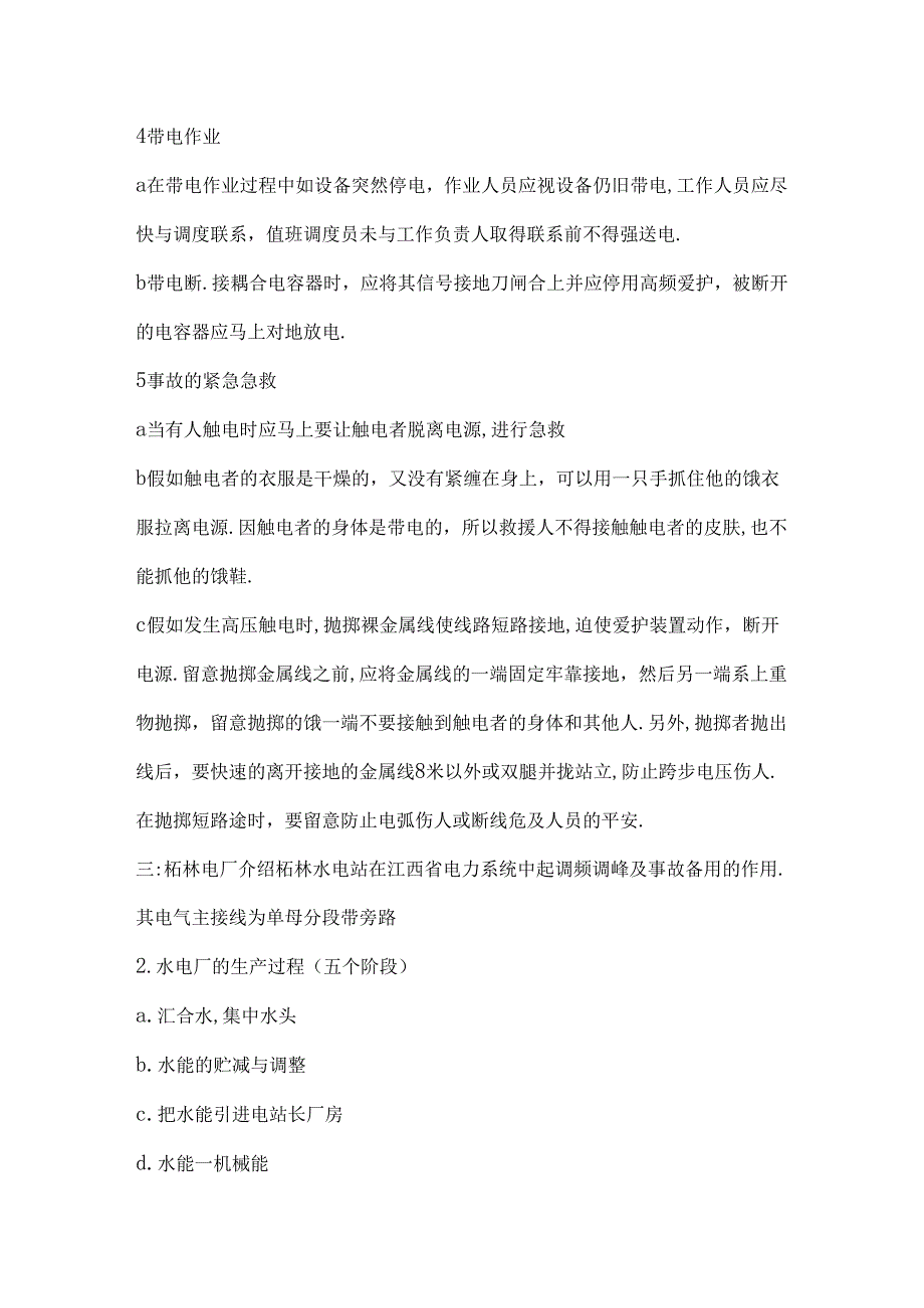 2024年柘林水电厂实习报告.docx_第3页