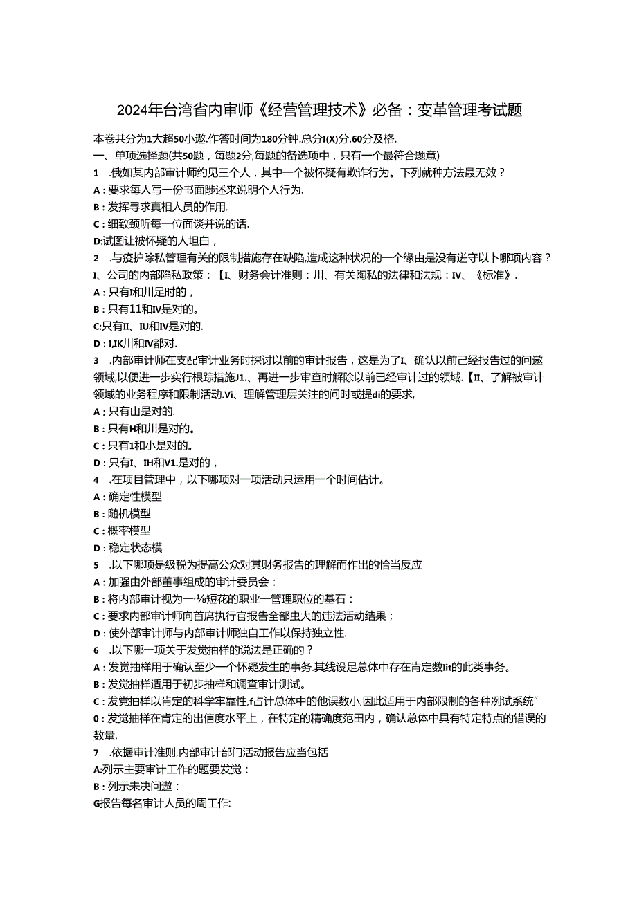 2024年台湾省内审师《经营管理技术》必备：变革管理考试题.docx_第1页