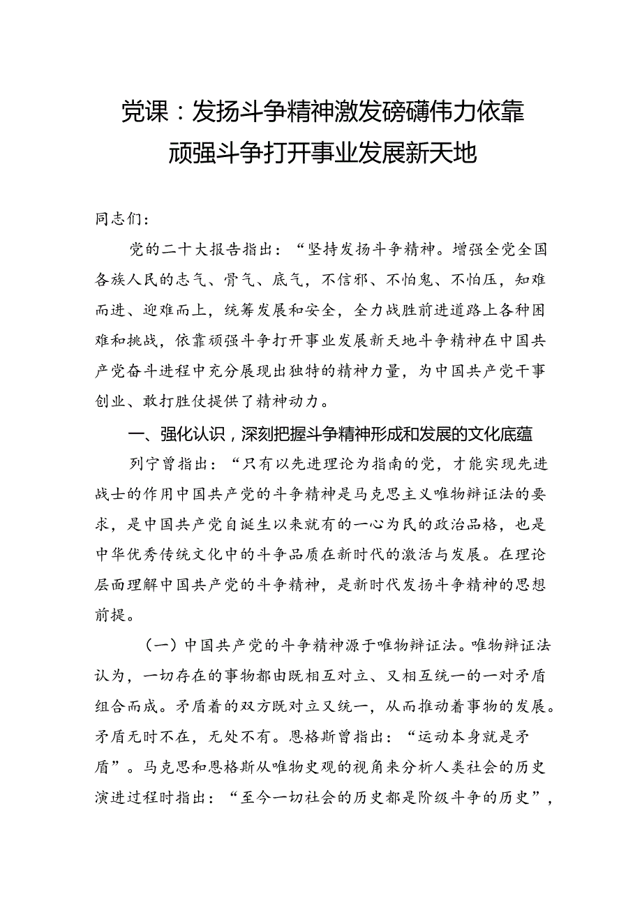 党课：发扬斗争精神激发磅礴伟力依靠顽强斗争打开事业发展新天地.docx_第1页