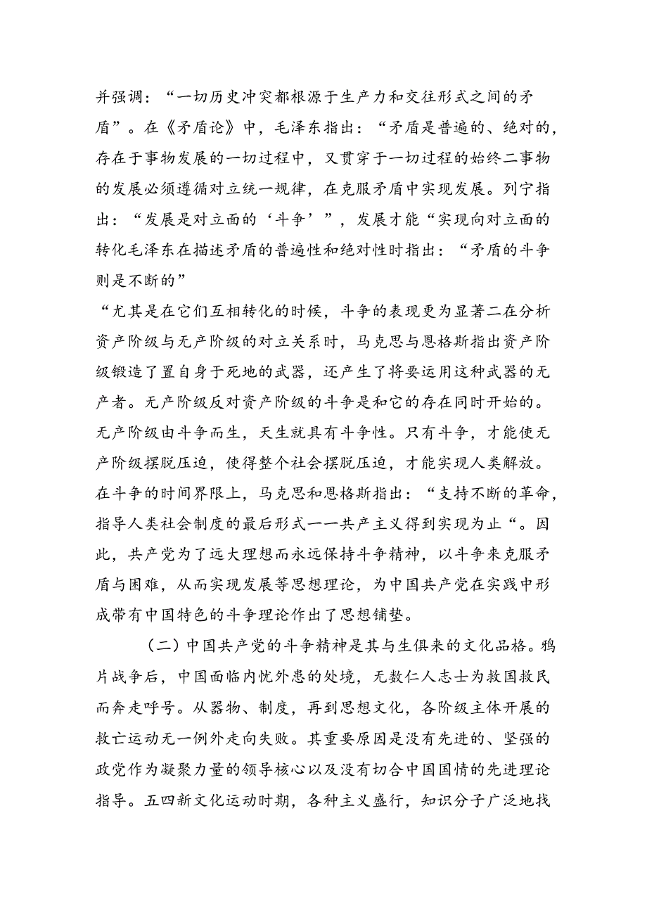 党课：发扬斗争精神激发磅礴伟力依靠顽强斗争打开事业发展新天地.docx_第2页