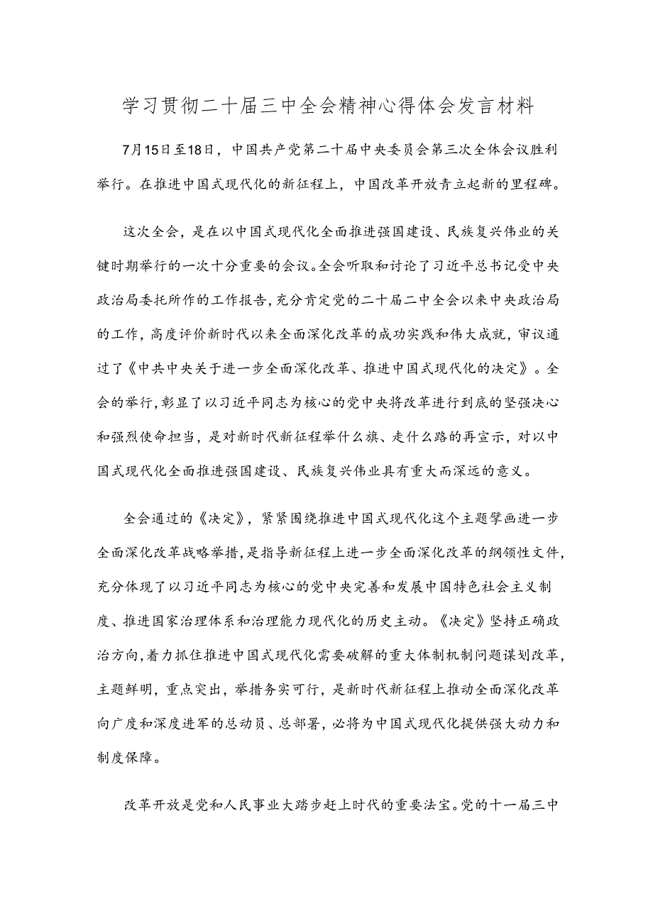 学习贯彻二十届三中全会精神心得体会发言材料.docx_第1页