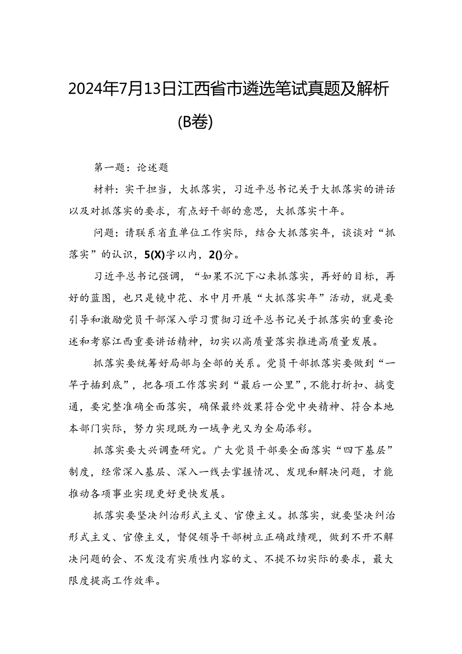 2024年7月13日江西省市遴选笔试真题及解析（B卷）.docx_第1页