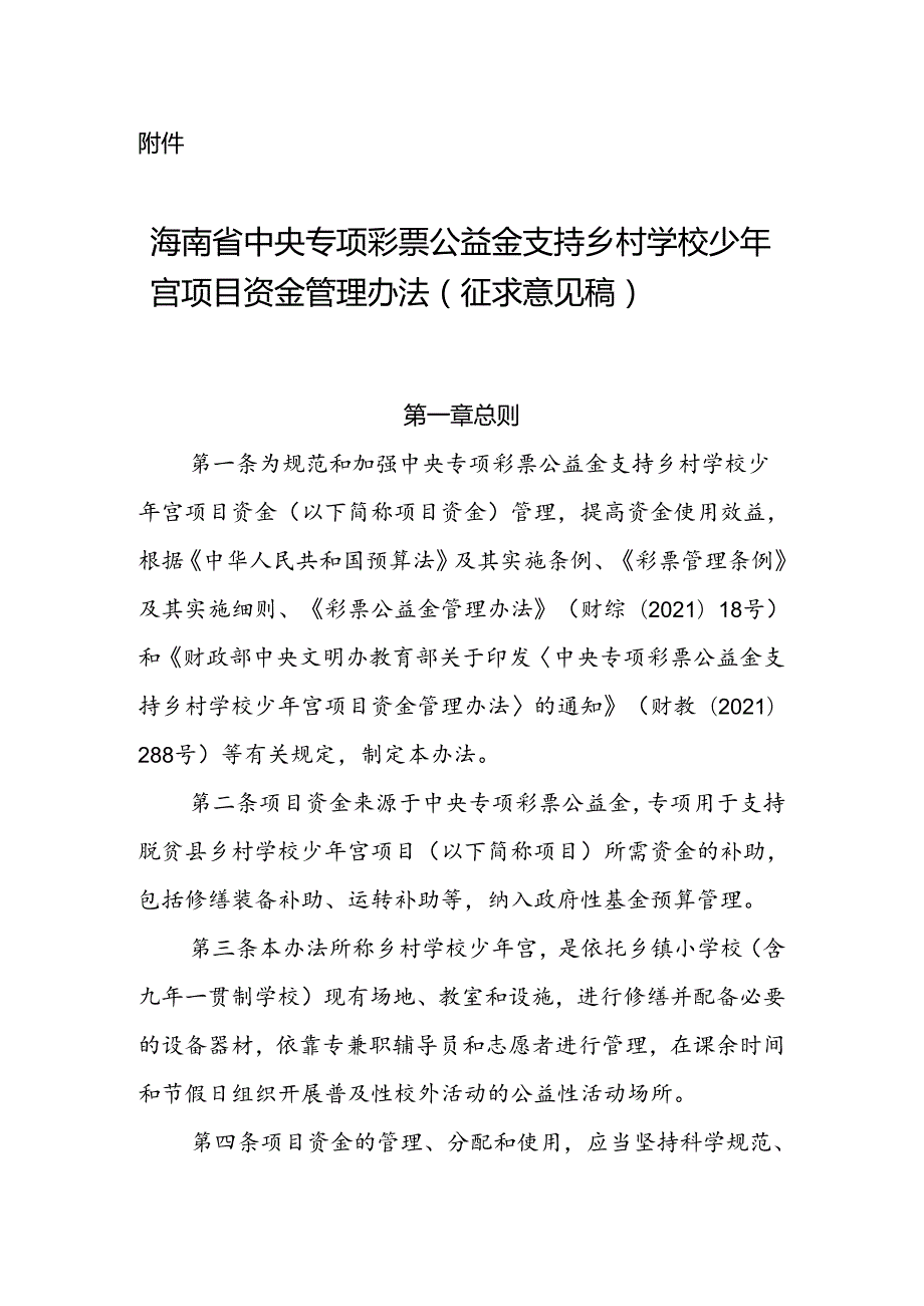 海南省中央专项彩票公益金支持乡村学校少年宫项目资金管理办法（征.docx_第1页