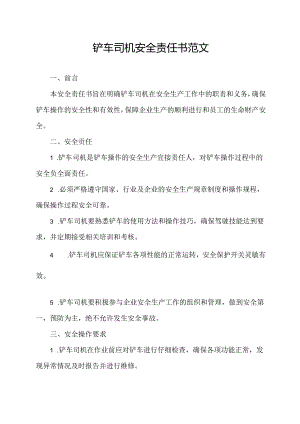 铲车司机安全责任书范文.docx