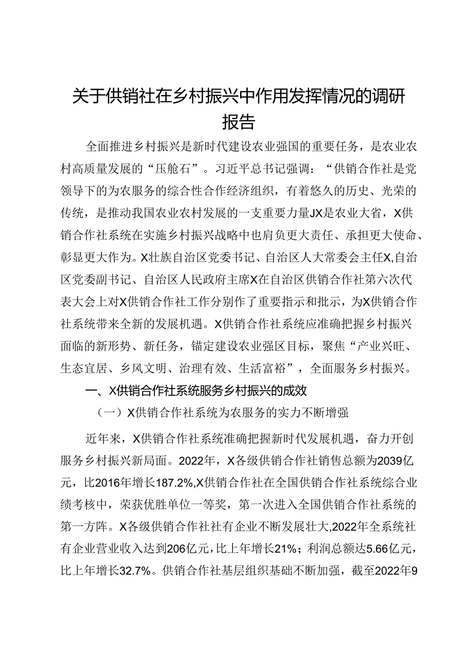 关于供销社在乡村振兴中作用发挥情况的调研报告.docx_第1页