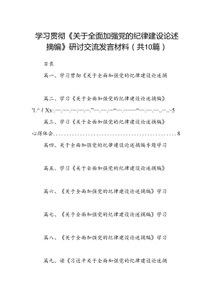 学习贯彻《关于全面加强党的纪律建设论述摘编》研讨交流发言材料10篇（精选版）.docx