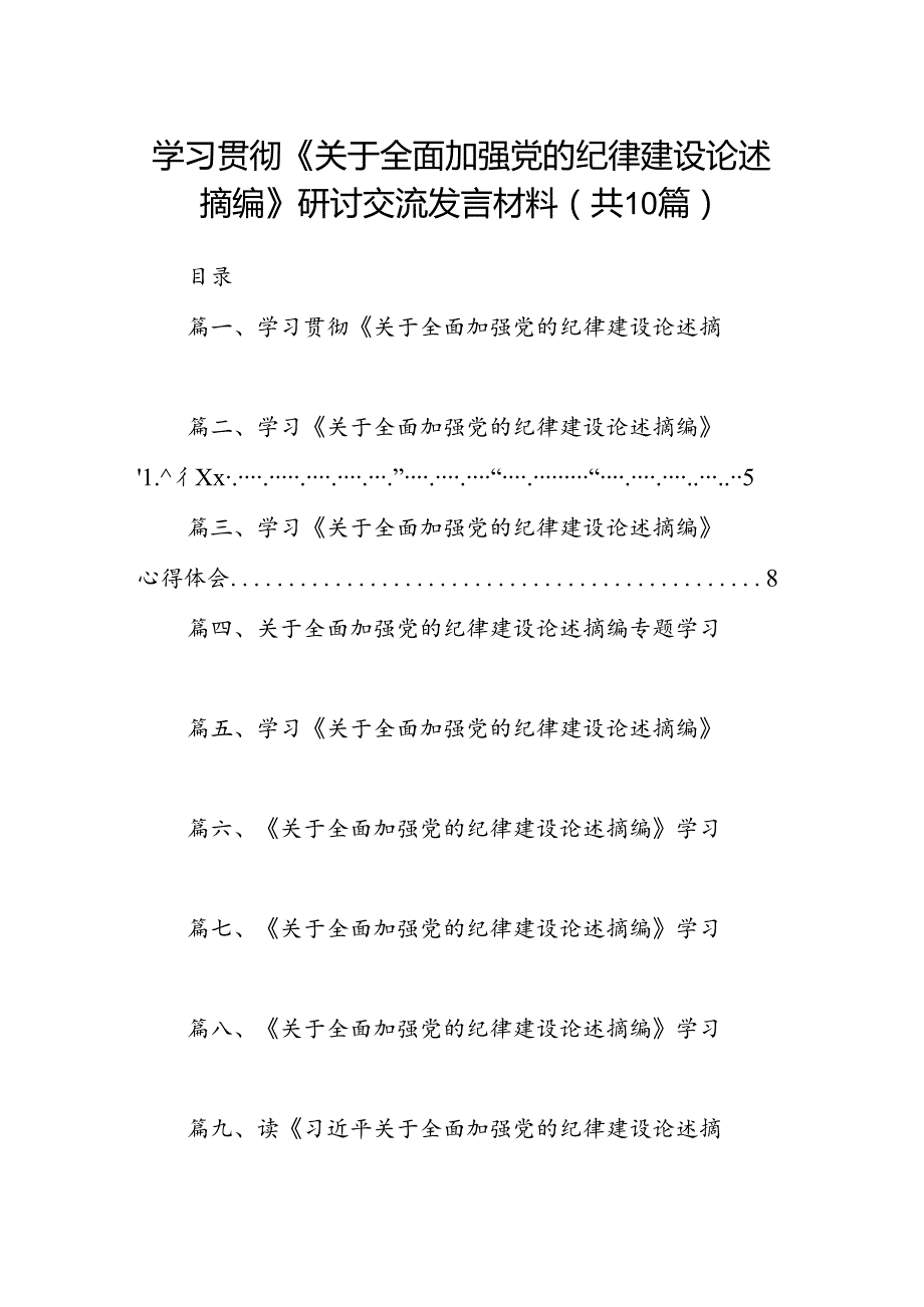 学习贯彻《关于全面加强党的纪律建设论述摘编》研讨交流发言材料10篇（精选版）.docx_第1页