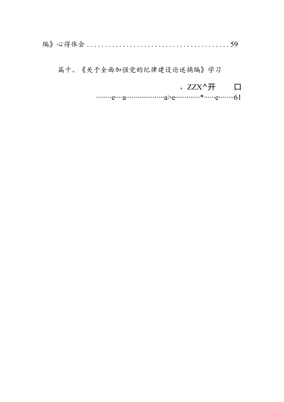 学习贯彻《关于全面加强党的纪律建设论述摘编》研讨交流发言材料10篇（精选版）.docx_第2页