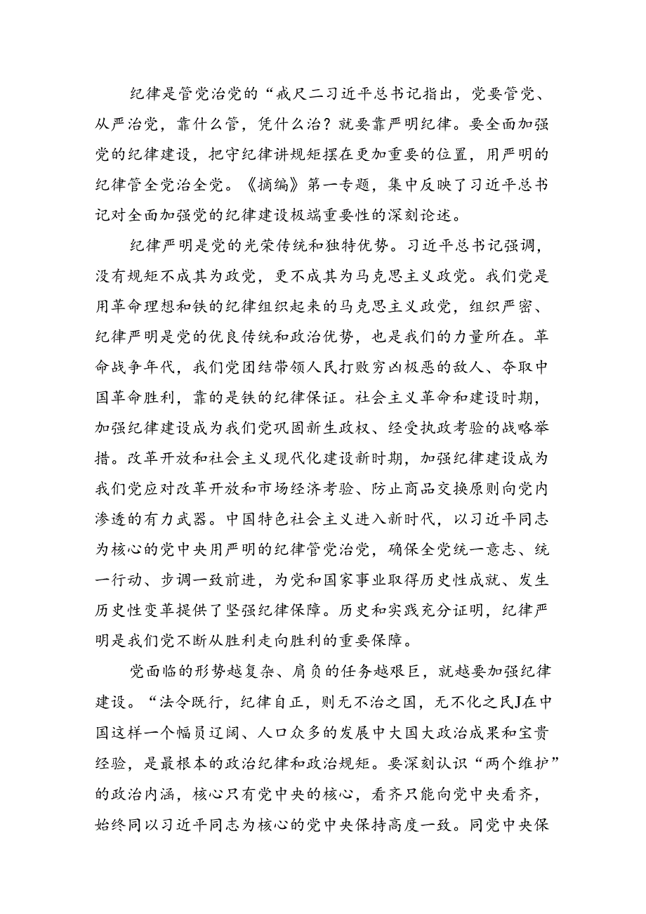 学习贯彻《关于全面加强党的纪律建设论述摘编》研讨交流发言材料10篇（精选版）.docx_第3页