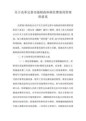 关于改革完善市级财政科研经费使用管理的意见.docx