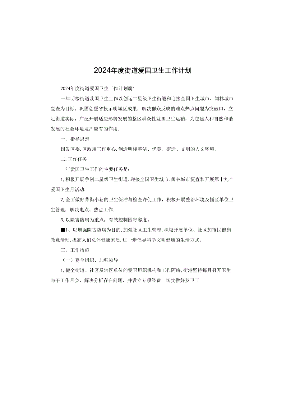 2024年度街道爱国卫生工作计划.docx_第1页