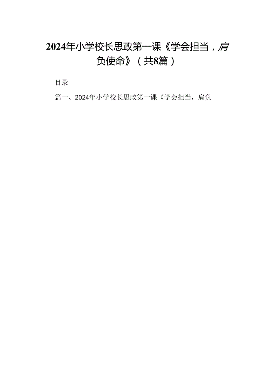 2024年小学校长思政第一课《学会担当肩负使命》8篇供参考.docx_第1页