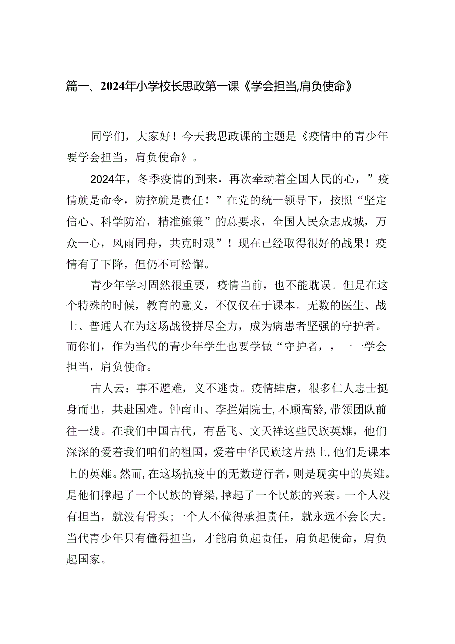 2024年小学校长思政第一课《学会担当肩负使命》8篇供参考.docx_第2页