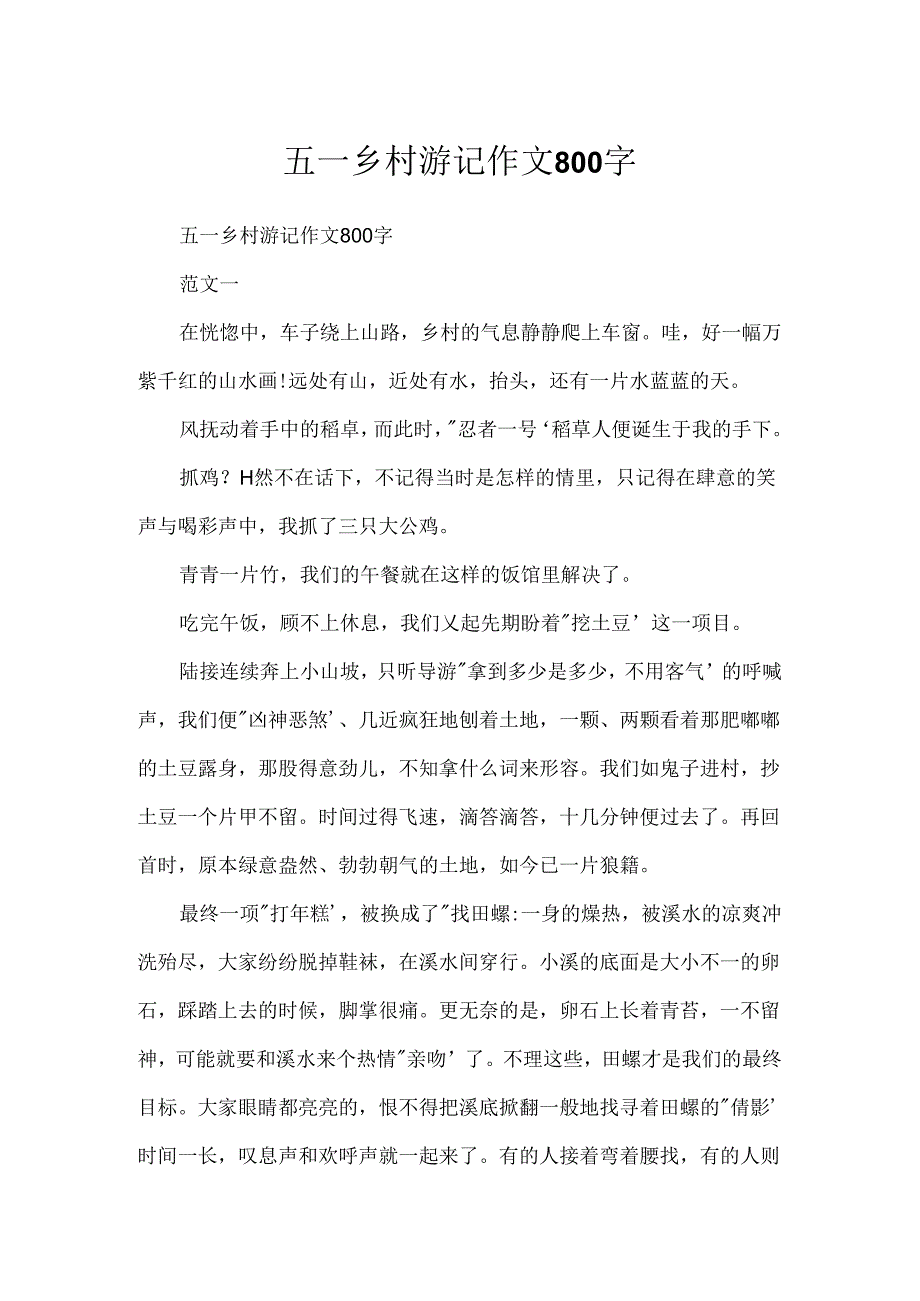 五一乡村游记作文800字.docx_第1页