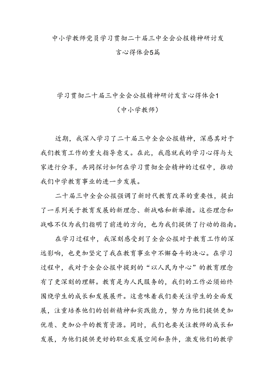 中小学教师党员学习贯彻二十届三中全会精神研讨发言5篇.docx_第1页