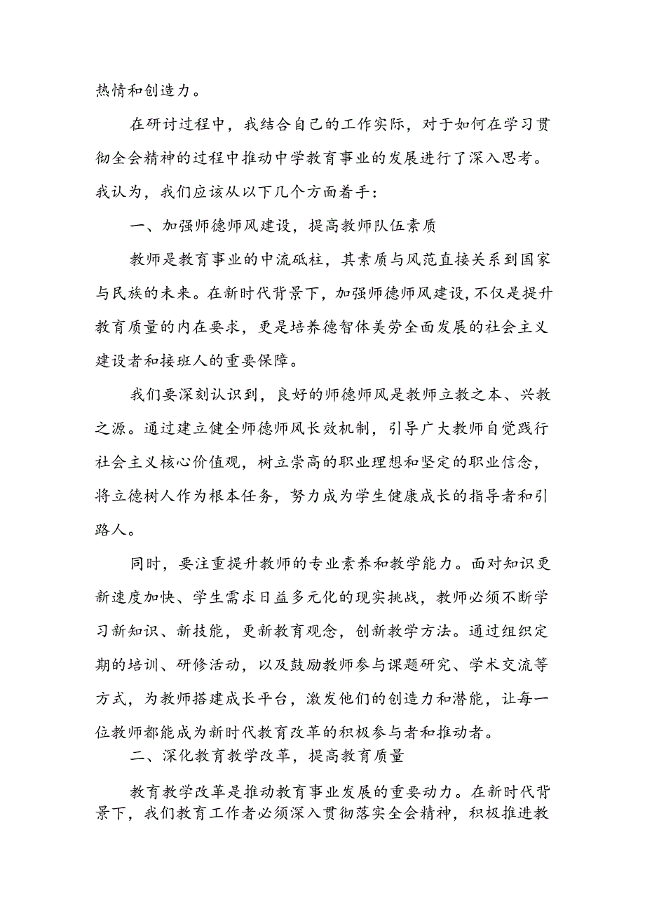 中小学教师党员学习贯彻二十届三中全会精神研讨发言5篇.docx_第2页