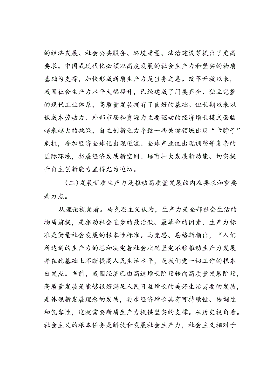 党课讲稿：加快发展新质生产力奋力谱写高质量发展新篇章.docx_第2页