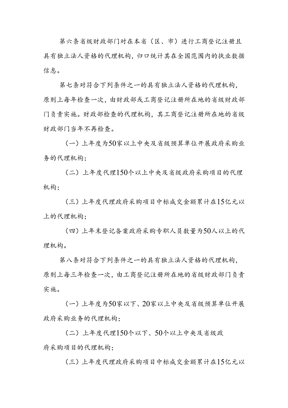 政府采购代理机构监督检查办法（征.docx_第2页