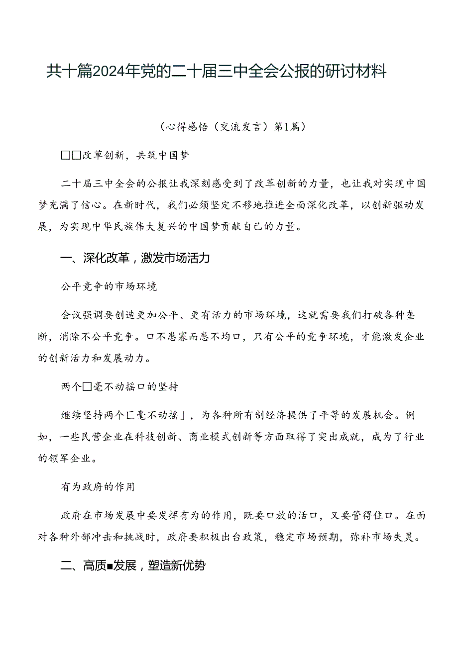 共十篇2024年党的二十届三中全会公报的研讨材料.docx_第1页