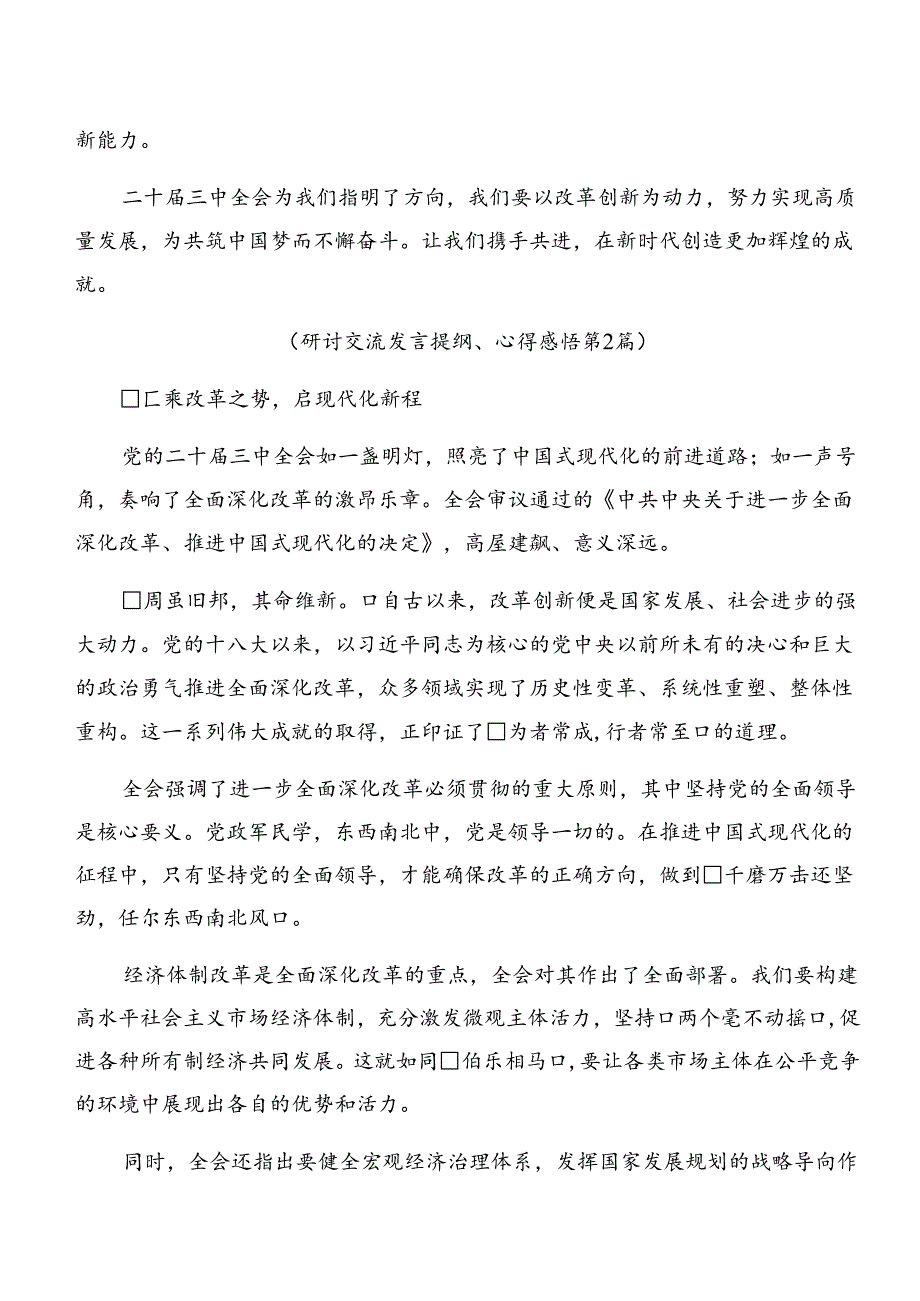 共十篇2024年党的二十届三中全会公报的研讨材料.docx_第3页