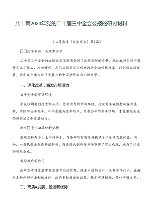 共十篇2024年党的二十届三中全会公报的研讨材料.docx