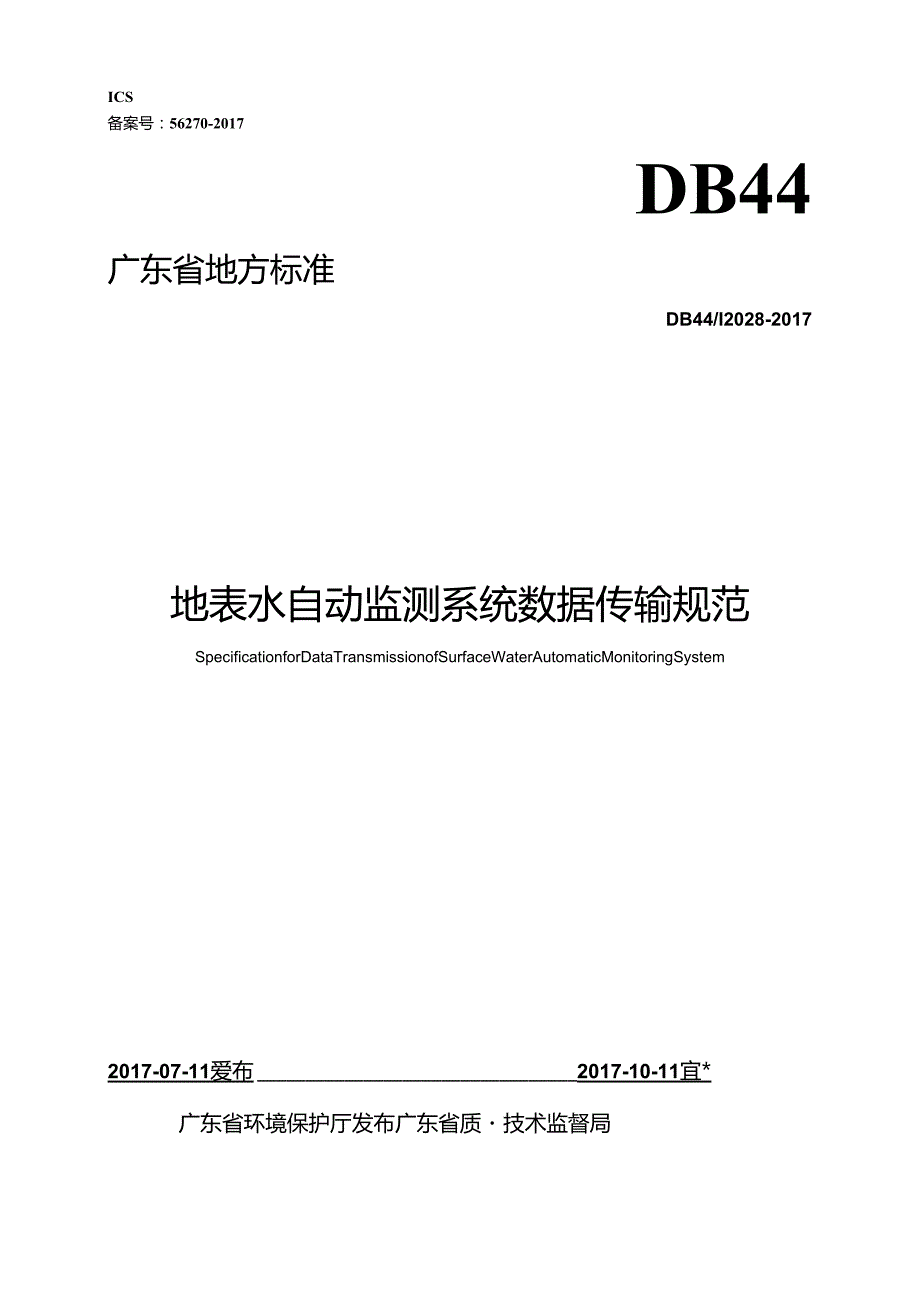 地表水自动监测系统数据传输规范.docx_第1页