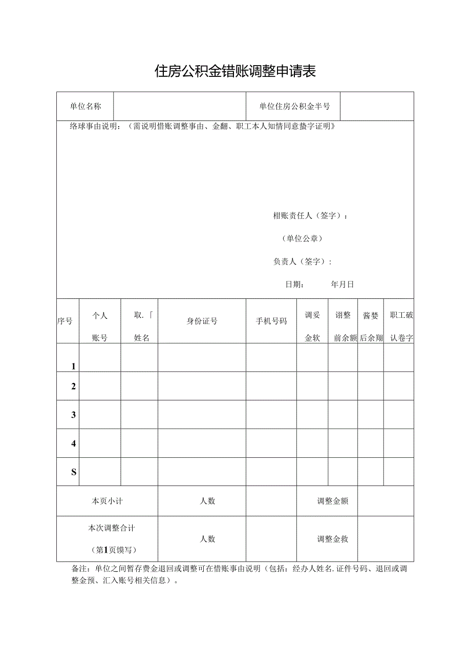 住房公积金错账调整申请表.docx_第1页