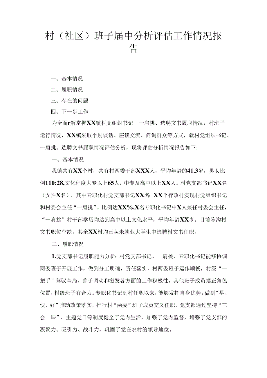 村(社区)班子届中分析评估工作情况报告7篇.docx_第1页