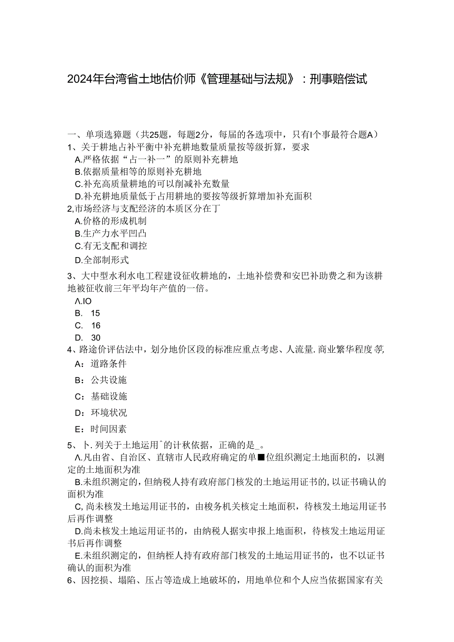 2024年台湾省土地估价师《管理基础与法规》：刑事赔偿试题.docx_第1页