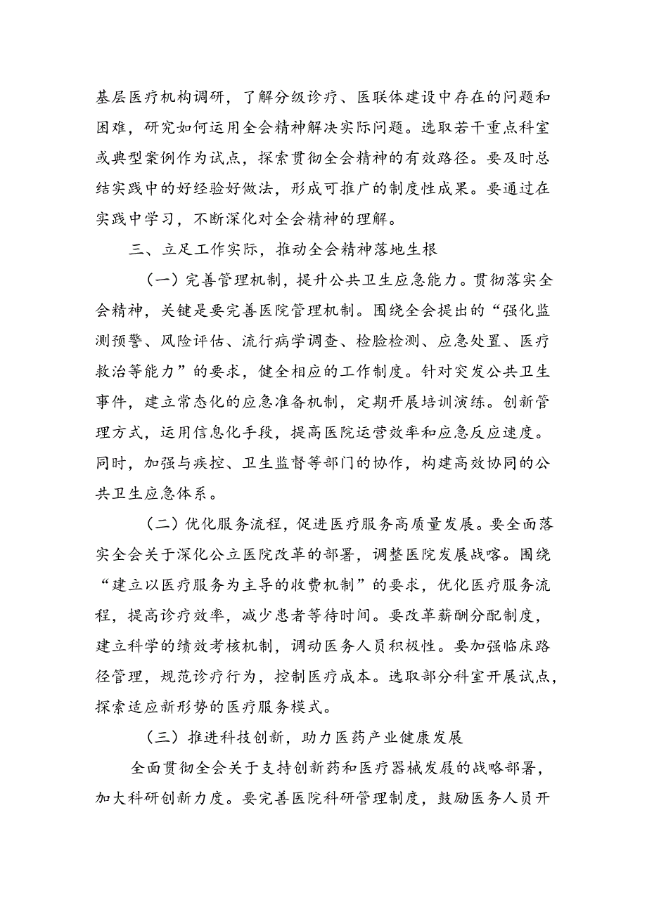 医院院长党员干部学习贯彻党的二十届三中全会精神心得体会研讨发言材料共3篇.docx_第3页