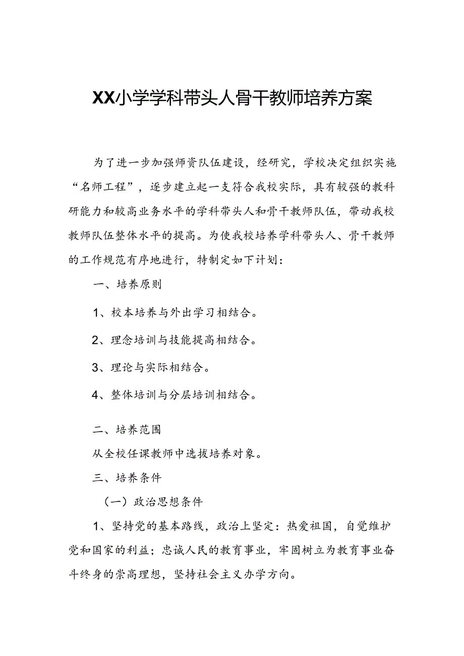 XX小学学科带头人骨干教师培养方案.docx_第1页