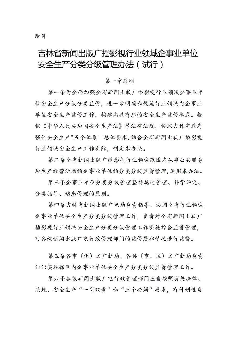 吉林省新闻出版广播影视行业领域企事业单位安全生产分类分级管理办法（试行）.docx_第1页