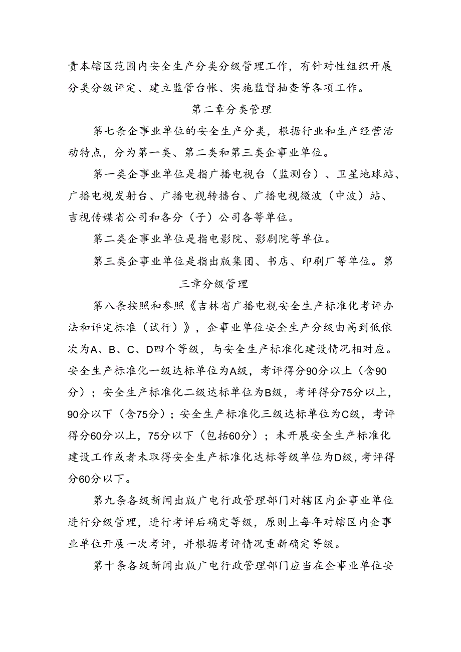 吉林省新闻出版广播影视行业领域企事业单位安全生产分类分级管理办法（试行）.docx_第2页