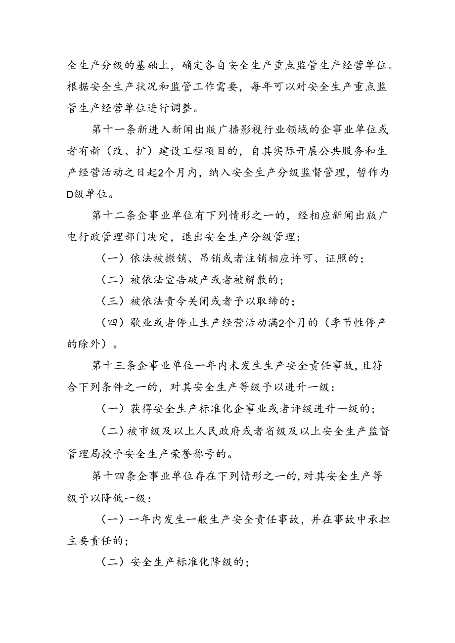 吉林省新闻出版广播影视行业领域企事业单位安全生产分类分级管理办法（试行）.docx_第3页