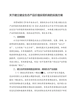 关于建立健全生态产品价值实现机制实施方案.docx