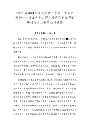 7篇汇编2024年有关围绕二十届三中全会精神——改革创新迈向现代化新征程的研讨发言材料及心得感悟.docx