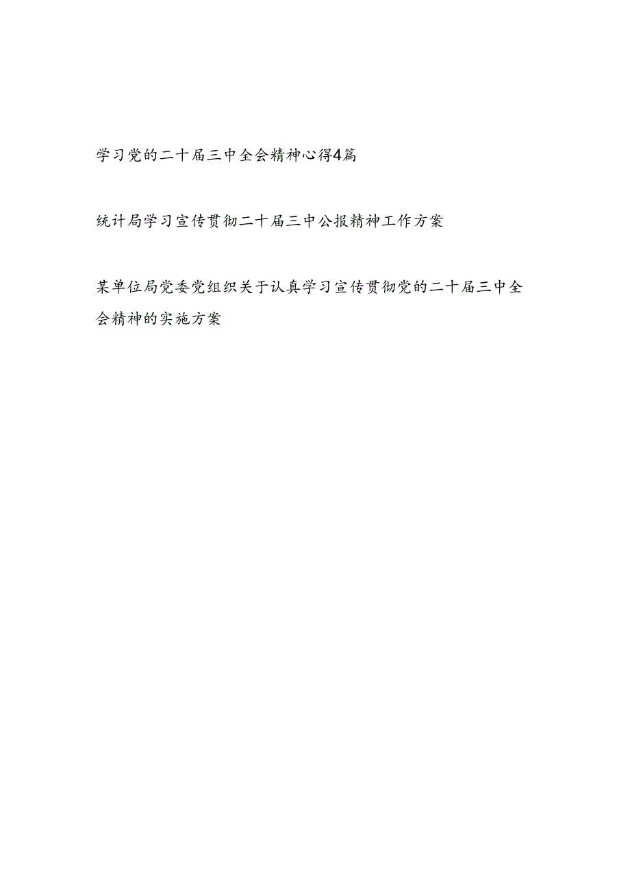 党员干部学习党的二十届三中全会精神心得体会和实施工作方案共6篇.docx_第1页