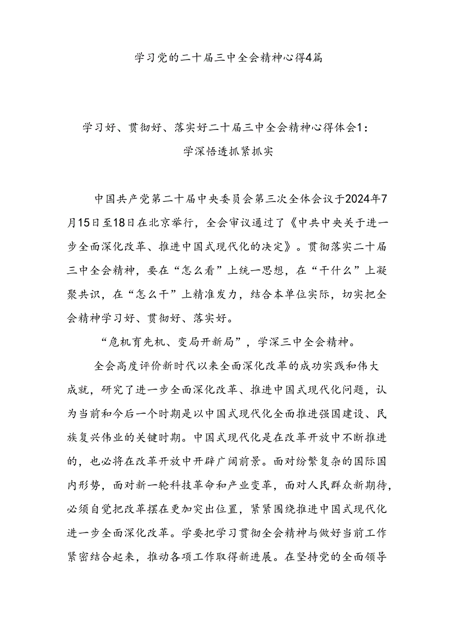 党员干部学习党的二十届三中全会精神心得体会和实施工作方案共6篇.docx_第2页