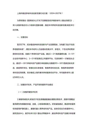 《上海市推进养老科技创新发展行动方案（2024-2027年）》全文及解读.docx