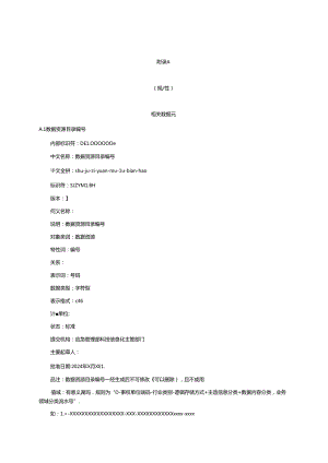 应急管理相关数据元、相关代码表.docx